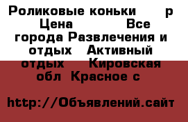 Роликовые коньки 33-36р › Цена ­ 1 500 - Все города Развлечения и отдых » Активный отдых   . Кировская обл.,Красное с.